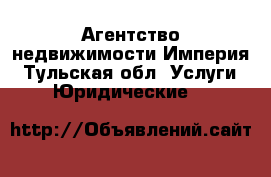 Агентство недвижимости Империя - Тульская обл. Услуги » Юридические   